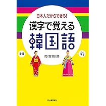 Amazon.co.jp: 漢字で覚える韓国語 : 日本人だからできる! : 市